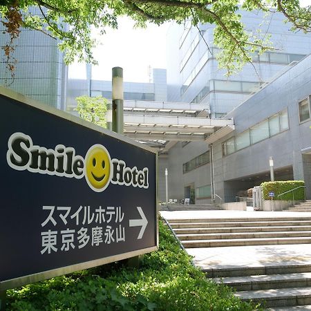 Smile Hotel Tokyo Tamanagayama מראה חיצוני תמונה